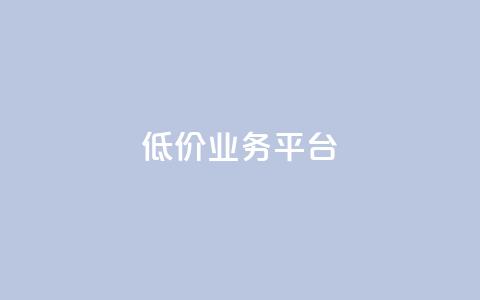 dy低价业务平台,QQ空间访客记录多久清空 - 快手涨流量软件 QQ空间业务自助下单是免费的吗  第1张 dy低价业务平台,QQ空间访客记录多久清空 - 快手涨流量软件 QQ空间业务自助下单是免费的吗  第1张