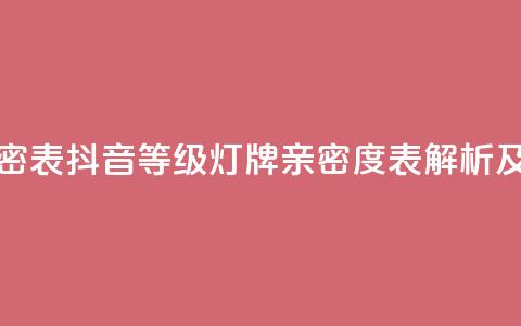 抖音1到20级灯牌亲密表 - 抖音等级灯牌亲密度表解析及玩法攻略!  第1张 抖音1到20级灯牌亲密表 - 抖音等级灯牌亲密度表解析及玩法攻略!  第1张