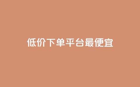 dy低价下单平台最便宜,抖音业务代理平台 - 低价一毛1000赞 抖音自动回赞软件有哪些  第1张 dy低价下单平台最便宜,抖音业务代理平台 - 低价一毛1000赞 抖音自动回赞软件有哪些  第1张