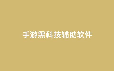 cf手游黑科技辅助软件,卡盟货源低价 - 拼多多1元10刀助力平台 胖嘟嘟助力吞刀咋办  第1张 cf手游黑科技辅助软件,卡盟货源低价 - 拼多多1元10刀助力平台 胖嘟嘟助力吞刀咋办  第1张
