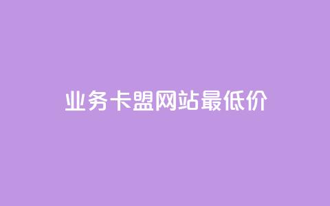 dy业务卡盟网站最低价,qq短视频怎么涨粉丝最快 - 卡盟刷qq空间访客 qq空间访问量购买  第1张 dy业务卡盟网站最低价,qq短视频怎么涨粉丝最快 - 卡盟刷qq空间访客 qq空间访问量购买  第1张
