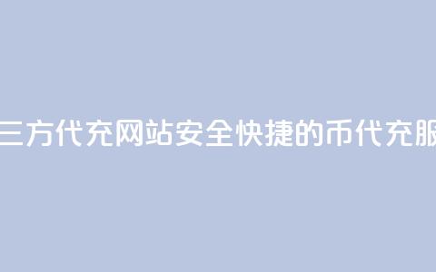 qq代充q币第三方代充网站(安全快捷的QQ币代充服务)  第1张 qq代充q币第三方代充网站(安全快捷的QQ币代充服务)  第1张