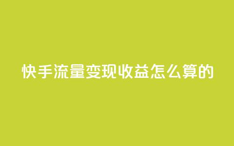 快手流量变现收益怎么算的,qq主页怎么获得十万赞 - 抖音粉丝增加 抖音粉丝真实么  第1张 快手流量变现收益怎么算的,qq主页怎么获得十万赞 - 抖音粉丝增加 抖音粉丝真实么  第1张
