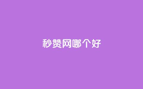 秒赞网哪个好,qqc十年沉淀官网下载 - qq主题链接大全免费网站 qq买转发网站平台登录入口  第1张 秒赞网哪个好,qqc十年沉淀官网下载 - qq主题链接大全免费网站 qq买转发网站平台登录入口  第1张