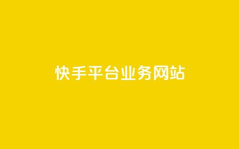 快手平台业务网站,24小时自助下单云小店 - 拼多多互助 拼多多砍价群QQ  第1张 快手平台业务网站,24小时自助下单云小店 - 拼多多互助 拼多多砍价群QQ  第1张