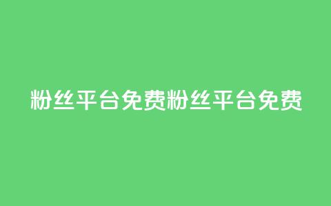 dy粉丝平台免费(dy粉丝平台免费 - 免费dy粉丝社区)  第1张 dy粉丝平台免费(dy粉丝平台免费 - 免费dy粉丝社区)  第1张