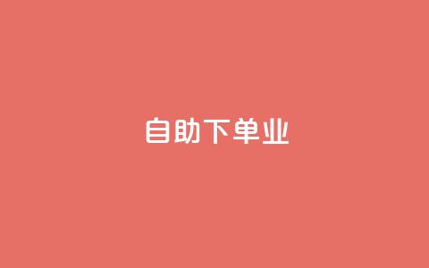 ks自助下单业,免费业务自助下单网站qq空间浏览 - qq业务下单全网最快 抖音5000粉丝账号价格是多少  第1张 ks自助下单业,免费业务自助下单网站qq空间浏览 - qq业务下单全网最快 抖音5000粉丝账号价格是多少  第1张