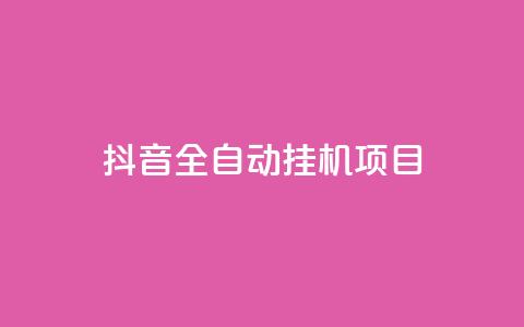 抖音全自动挂机项目 - 快手刷call等级  第1张 抖音全自动挂机项目 - 快手刷call等级  第1张