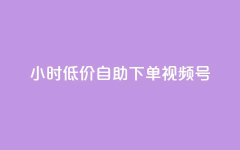 24小时低价自助下单视频号,b站播放量业务自助平台 - 抖音点赞加评论辅助工具 抖音真人粉丝价格  第1张 24小时低价自助下单视频号,b站播放量业务自助平台 - 抖音点赞加评论辅助工具 抖音真人粉丝价格  第1张