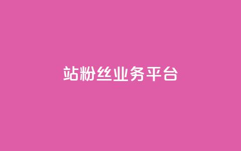 B站粉丝业务平台,dy播放量业务 - 24小时自助下单云商城 抖音全网老马最低价下单平台  第1张 B站粉丝业务平台,dy播放量业务 - 24小时自助下单云商城 抖音全网老马最低价下单平台  第1张