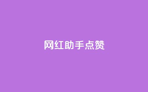 网红助手点赞app - 提升网红曝光！高效点赞助手App搭建你的粉丝帝国~  第1张