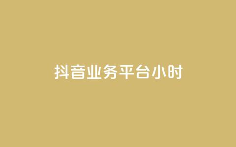 抖音业务平台24小时,小红书粉丝1w如何报价 - 拼多多新用户助力神器 怎么制作砍pdd的机器人  第1张 抖音业务平台24小时,小红书粉丝1w如何报价 - 拼多多新用户助力神器 怎么制作砍pdd的机器人  第1张