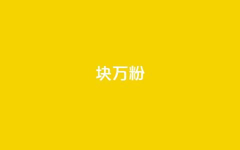 1块1万粉 - 一元获取万元粉丝的秘密方法!  第1张 1块1万粉 - 一元获取万元粉丝的秘密方法!  第1张