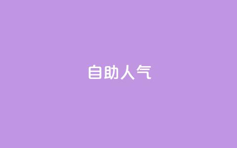 KS自助人气,快手低价业务自助平台软件 - 快手1元100粉丝活粉的方法 ks自助下单服务平台秒到帐  第1张 KS自助人气,快手低价业务自助平台软件 - 快手1元100粉丝活粉的方法 ks自助下单服务平台秒到帐  第1张