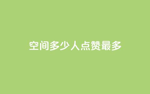 QQ空间多少人点赞最多?  第1张 QQ空间多少人点赞最多?  第1张