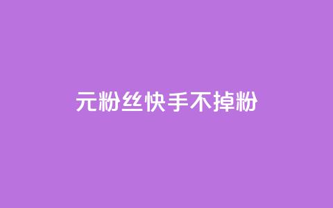 1元3000粉丝快手不掉粉 - 抖音点赞领佣金是真是假  第1张 1元3000粉丝快手不掉粉 - 抖音点赞领佣金是真是假  第1张