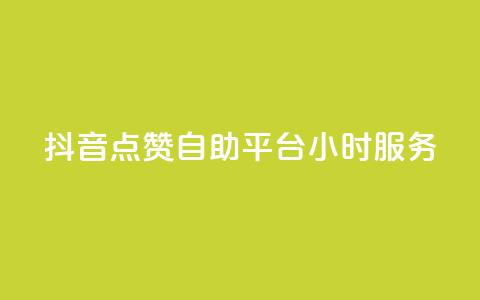 抖音点赞自助平台24小时服务,111赞自助云商城 - 01元一万赞网站 快手免费刷双击入口  第1张 抖音点赞自助平台24小时服务,111赞自助云商城 - 01元一万赞网站 快手免费刷双击入口  第1张