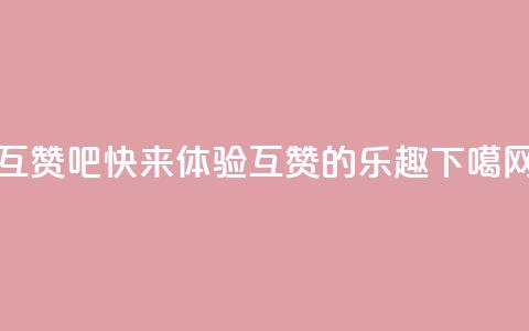 QQ互赞吧 - 快来体验QQ互赞的乐趣!!  第1张 QQ互赞吧 - 快来体验QQ互赞的乐趣!!  第1张