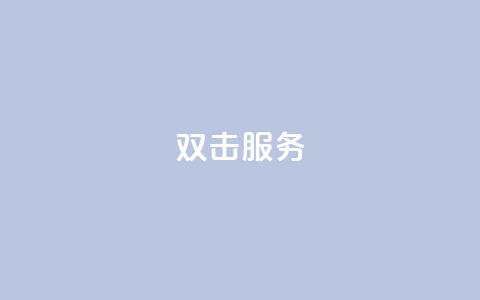 ks双击服务,抖音点赞免费24小时在线 - 抖音免费10000播放量 全民k歌最便宜刷收听量网址  第1张 ks双击服务,抖音点赞免费24小时在线 - 抖音免费10000播放量 全民k歌最便宜刷收听量网址  第1张