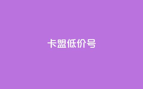 卡盟低价qq号,qq真人自定义评论下单 - 拼多多助力免费 拼多多BP链接  第1张 卡盟低价qq号,qq真人自定义评论下单 - 拼多多助力免费 拼多多BP链接  第1张