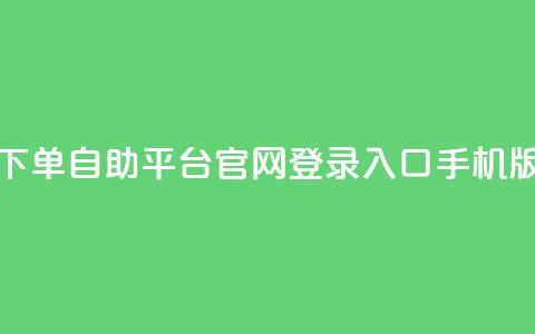 qq下单自助平台官网登录入口手机版,Dy号商购买 - 抖音涨粉有哪些app qq空间点赞 购买网站  第1张 qq下单自助平台官网登录入口手机版,Dy号商购买 - 抖音涨粉有哪些app qq空间点赞 购买网站  第1张