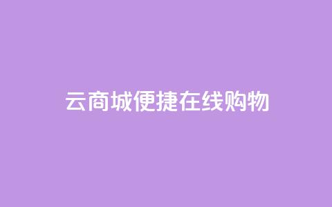 云商城:便捷在线购物  第1张 云商城:便捷在线购物  第1张