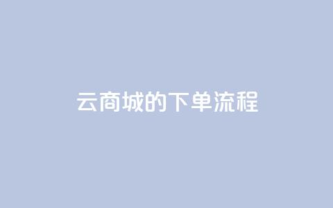 qq云商城的下单流程 - QQ云商城下单步骤详解及实用指南。  第1张