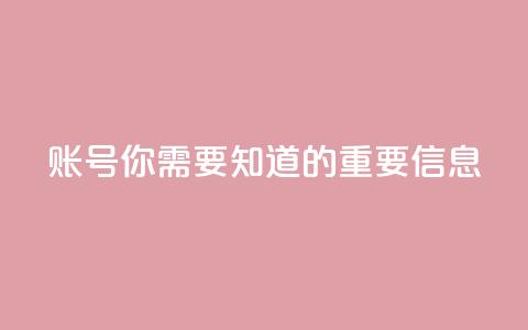 ks账号，你需要知道的重要信息  第1张