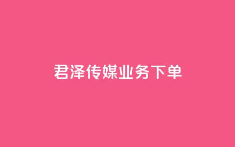 君泽传媒业务下单,快手在线自助业务平台 - QQ名片点赞 QQ名赞购买入口  第1张 君泽传媒业务下单,快手在线自助业务平台 - QQ名片点赞 QQ名赞购买入口  第1张