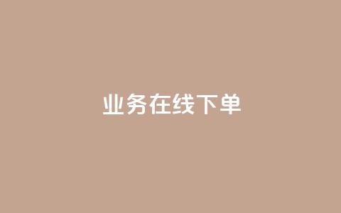 qq业务在线下单,快币充值平台官网 - 24小时抖音点赞在线 抖币充值任意金额  第1张 qq业务在线下单,快币充值平台官网 - 24小时抖音点赞在线 抖币充值任意金额  第1张