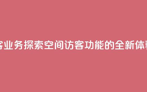 QQ空间访客业务 - 探索QQ空间访客功能的全新体验~  第1张 QQ空间访客业务 - 探索QQ空间访客功能的全新体验~  第1张
