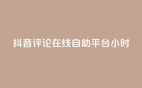 抖音评论在线自助平台24小时,0.01元领qq超级会员1年 - 卡盟在线刷钻官网 qq1毛钱10000赞  第1张 抖音评论在线自助平台24小时,0.01元领qq超级会员1年 - 卡盟在线刷钻官网 qq1毛钱10000赞  第1张