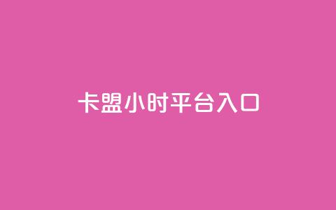 卡盟24小时平台入口,24小时下单平台最低价 - qq动态几秒划过算浏览 卡盟刷svip永久  第1张 卡盟24小时平台入口,24小时下单平台最低价 - qq动态几秒划过算浏览 卡盟刷svip永久  第1张