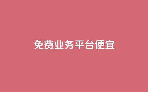 ks免费业务平台便宜,qq平台自助业务 - 拼多多砍价一元10刀 拼多多转接人工客服2023  第1张 ks免费业务平台便宜,qq平台自助业务 - 拼多多砍价一元10刀 拼多多转接人工客服2023  第1张
