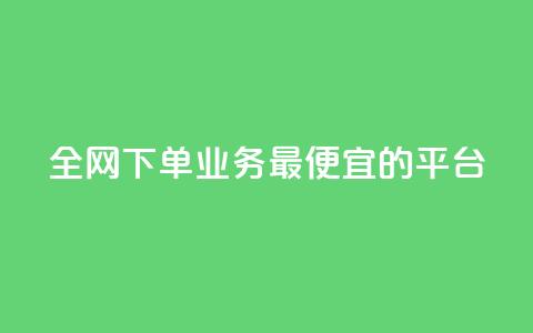 全网下单业务最便宜的平台,qq超级会员费低价 - QQ低价会员网址 qq发表说说浏览人数怎么看  第1张 全网下单业务最便宜的平台,qq超级会员费低价 - QQ低价会员网址 qq发表说说浏览人数怎么看  第1张