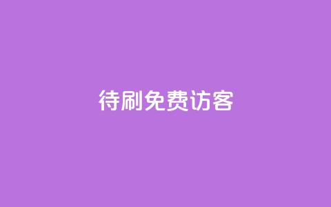 qq待刷免费访客 - 如何免费获取QQ待刷访客的方法与技巧!  第1张 qq待刷免费访客 - 如何免费获取QQ待刷访客的方法与技巧!  第1张