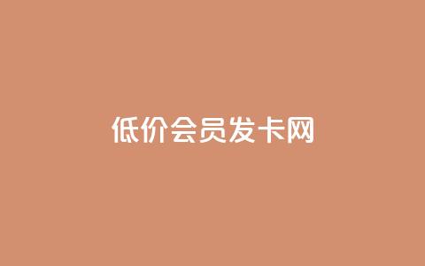 低价vip会员发卡网,326游戏卡盟 - pdd助力购买 拼多多600元要看要几个助力  第1张 低价vip会员发卡网,326游戏卡盟 - pdd助力购买 拼多多600元要看要几个助力  第1张