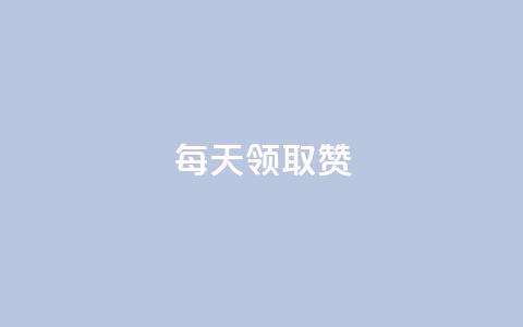 每天领取qq1000赞,1元1w粉丝 - 抖音做评论任务是诈骗吗 抖币充值5到6折渠道  第1张 每天领取qq1000赞,1元1w粉丝 - 抖音做评论任务是诈骗吗 抖币充值5到6折渠道  第1张