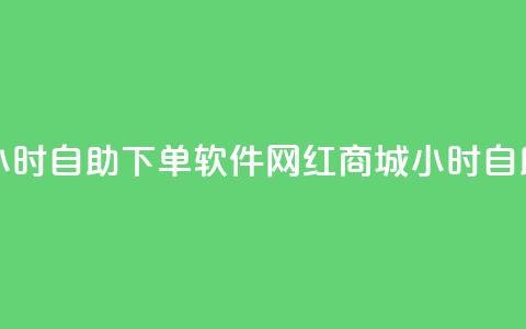 网红商城24小时自助下单软件(网红商城24小时自助购物软件)  第1张 网红商城24小时自助下单软件(网红商城24小时自助购物软件)  第1张