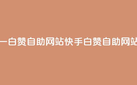 快手一元一白赞自助网站(快手白赞自助网站一元服务)  第1张 快手一元一白赞自助网站(快手白赞自助网站一元服务)  第1张