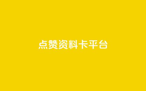 点赞qq资料卡平台,快手0.5元1000个赞是真的吗 - 抖音24小时秒单 空间业务在线下单全网最低价  第1张 点赞qq资料卡平台,快手0.5元1000个赞是真的吗 - 抖音24小时秒单 空间业务在线下单全网最低价  第1张
