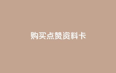 QQ购买点赞资料卡,快手秒赞到账 - 全民k歌粉丝业务 Ks24小时自助下单全网最低价  第1张 QQ购买点赞资料卡,快手秒赞到账 - 全民k歌粉丝业务 Ks24小时自助下单全网最低价  第1张