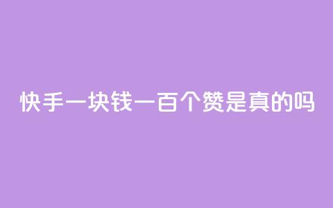 快手一块钱一百个赞是真的吗,快手点赞官网微信 - 快手播放量一万有多少收益 dy业务下单24小时最低价  第1张 快手一块钱一百个赞是真的吗,快手点赞官网微信 - 快手播放量一万有多少收益 dy业务下单24小时最低价  第1张