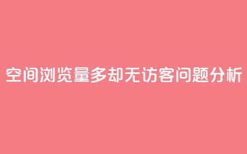 qq空间浏览量多却无访客问题分析  第1张 qq空间浏览量多却无访客问题分析  第1张
