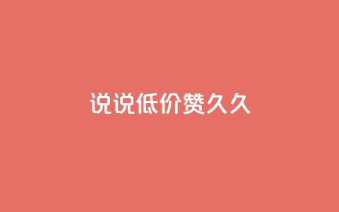 qq说说低价赞久久,qq空间访客网站最便宜 - 快手买站一块钱1000 卡盟ks在线自助下单低价  第1张 qq说说低价赞久久,qq空间访客网站最便宜 - 快手买站一块钱1000 卡盟ks在线自助下单低价  第1张
