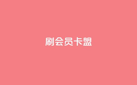 刷vip会员卡盟,点赞链接入口 - 拼多多助力助手24小时客服电话 拼多多多久算回归用户  第1张 刷vip会员卡盟,点赞链接入口 - 拼多多助力助手24小时客服电话 拼多多多久算回归用户  第1张