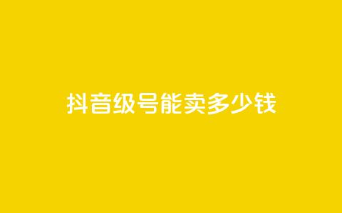 抖音52级号能卖多少钱,QQ名片一赞 - pdd刷助力软件 拼多多兑换卡碎片之后  第1张 抖音52级号能卖多少钱,QQ名片一赞 - pdd刷助力软件 拼多多兑换卡碎片之后  第1张