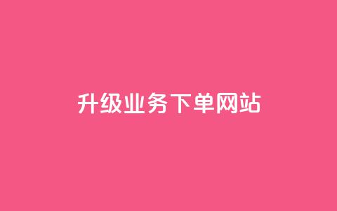 dy升级业务下单网站,qq超好看的免费个性名片 - 发卡网自动发卡平台 抖音如何不花钱增加浏览量  第1张 dy升级业务下单网站,qq超好看的免费个性名片 - 发卡网自动发卡平台 抖音如何不花钱增加浏览量  第1张