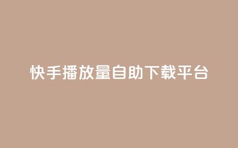 快手播放量自助下载平台,买赞自助网址 - 拼多多砍价助力助手 可以0元购物的软件  第1张 快手播放量自助下载平台,买赞自助网址 - 拼多多砍价助力助手 可以0元购物的软件  第1张