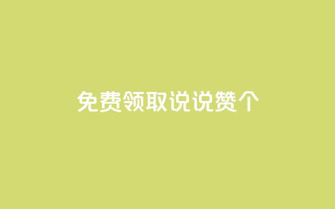 免费领取qq说说赞20个,dy低价下单平台最便宜 - Ks自助平台 qq音乐在线自助下单  第1张 免费领取qq说说赞20个,dy低价下单平台最便宜 - Ks自助平台 qq音乐在线自助下单  第1张